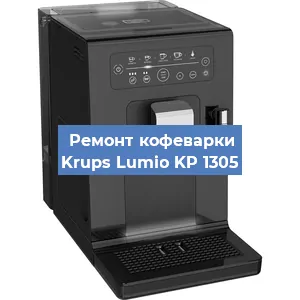 Замена жерновов на кофемашине Krups Lumio KP 1305 в Красноярске